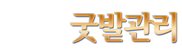 중국전통굿발관리_로고